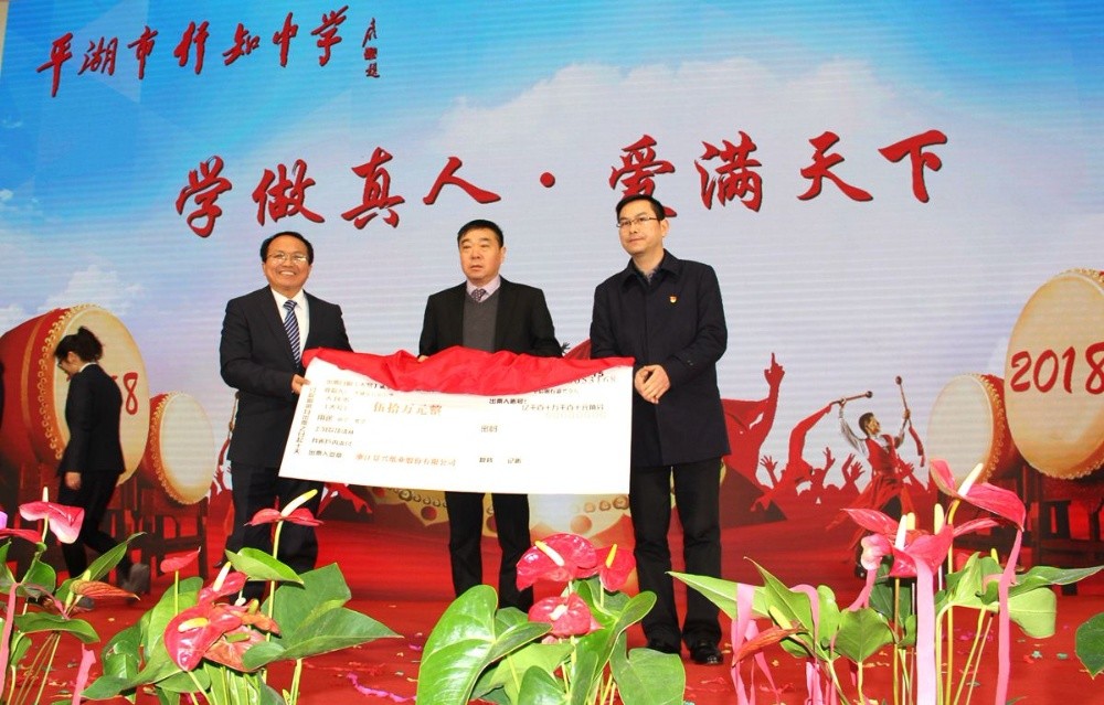 至尊国际纸业向行知中学捐赠五十万元并设立“至尊国际教育基金”