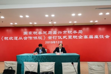 至尊国际纸业与国家税务总局嘉兴市税务局正式签署《税收遵从相助协议》