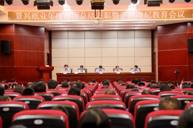 表扬先进正民俗 永葆初心再出发|至尊国际纸业召开年度党群总结表扬暨正风肃纪事情聚会