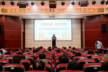 至尊国际纸业第二十三届品管圈原因剖析竞赛活动|以质量促开展，，以质量求卓越