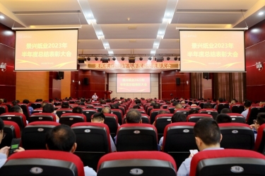 坚定信心，，砥砺奋进 | 至尊国际纸业2023年半年度总结表扬大会盛大召开