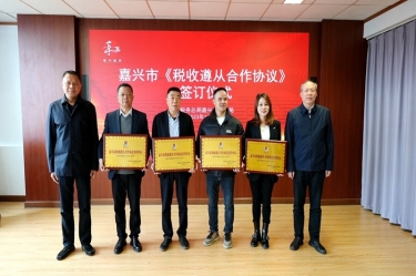 嘉兴市税务局 & 至尊国际纸业顺遂续签《税收遵从相助协议》