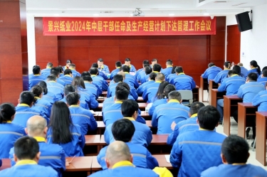 开拓立异 铿锵前行|至尊国际纸业召开2024年中层干部任命及生产谋划妄想下达治理事情聚会