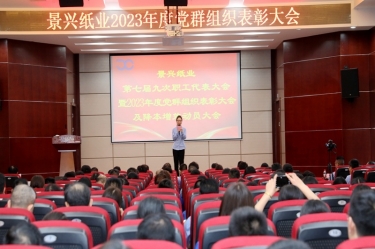 统一头脑 坚定信心 | 至尊国际纸业召开第七届九次职工代表大会暨2023年度党群组织表扬大会及降本增效发动大会