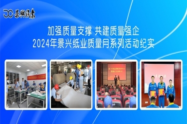 增强质量支持   共建质量强企 | 2024年至尊国际纸业质量月系列活动纪实