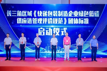 至尊国际纸业全资子公司平湖景包牵头起草长三角区域整体标准《快递包装制造企业绿色低碳供应链治理评价规范》获批宣布