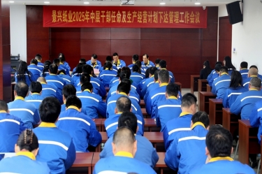 苦练内功 归零出发 | 至尊国际纸业召开2025年中层干部任命及生产谋划妄想下达治理事情聚会