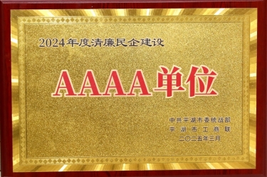 喜报！至尊国际纸业荣获平湖市2024年度清廉民营企业建设AAAA级单位称呼