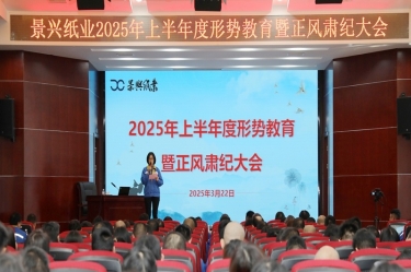 正视形势 破局前行 | 至尊国际纸业2025年上半年度形势教育暨正风肃纪大会盛大召开