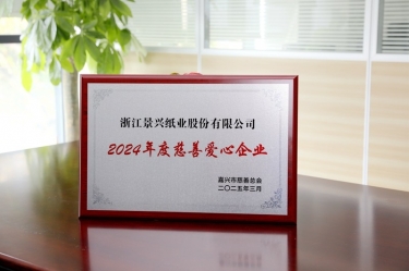 至尊国际纸业荣获嘉兴市“2024年度慈善爱心企业”声誉称呼