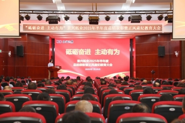 砥砺奋进 自动有为 | 至尊国际纸业2025年半年度总结表扬暨正风肃纪教育大会盛大召开