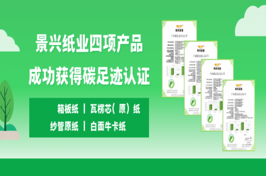 喜讯 | 至尊国际纸业四项产品乐成获得碳足迹认证