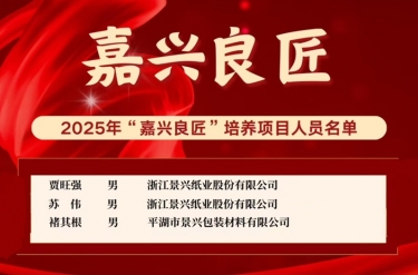 喜报！贾旺强、、、苏伟、、、褚其根入选“嘉兴良匠”作育名单