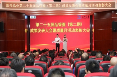 匠心铸品质 立异促开展 | 2025年质量月活动纪实