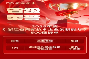 省级声誉+1！至尊国际纸业上榜浙江省高新企业立异能力500强