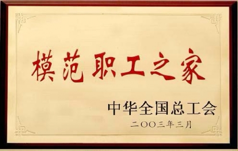 中华总工会天下模范职工之家