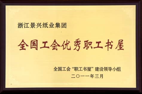 天下工会优异职工书屋